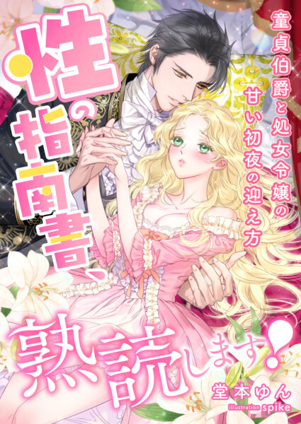 性の指南書、熟読します! ～童貞伯爵と処女令嬢の甘い初夜の迎え方～