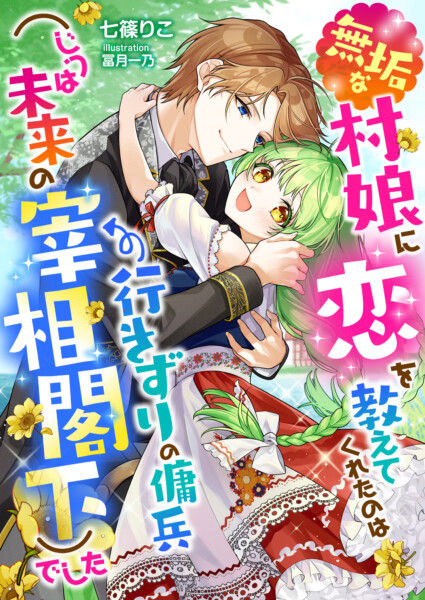 無垢な村娘に恋を教えてくれたのは行きずりの傭兵(じつは未来の宰相閣下)でした