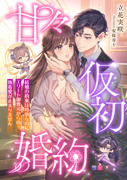 甘々仮初婚約 ～結婚の約束は時効なのにエリート御曹司からの執着愛が止まりません～