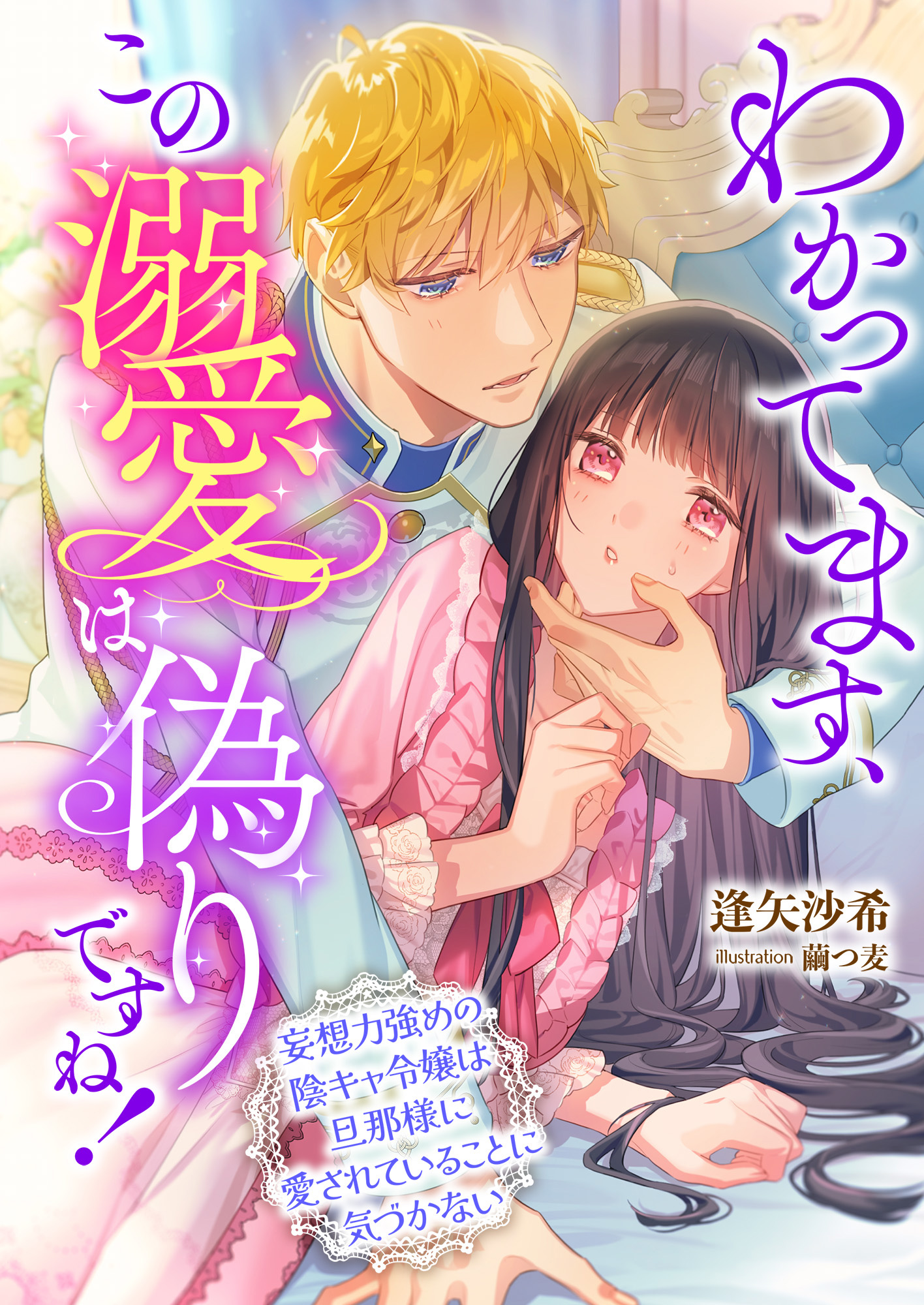 わかってます、この溺愛は偽りですね