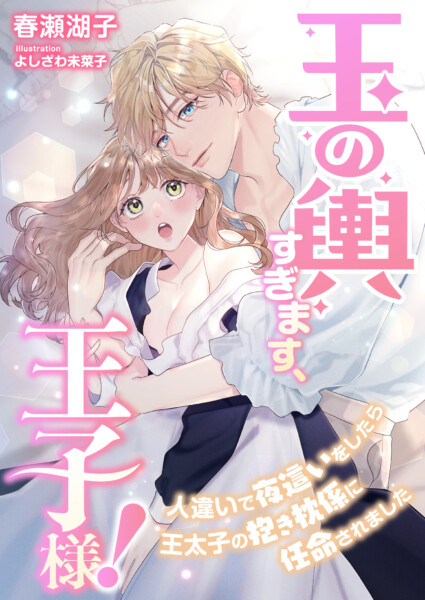 玉の輿すぎます、王子様!