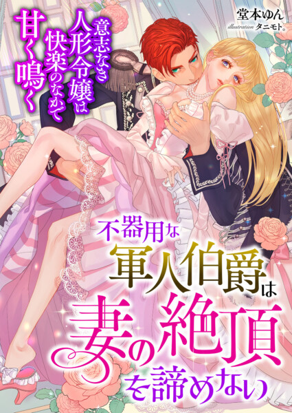 不器用な軍人伯爵は妻の絶頂を諦めない