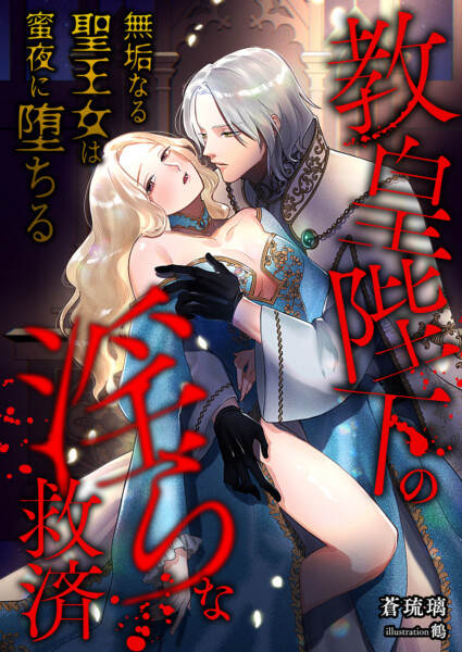 教皇陛下の淫らな救済 ～無垢なる聖王女は蜜夜に堕ちる～